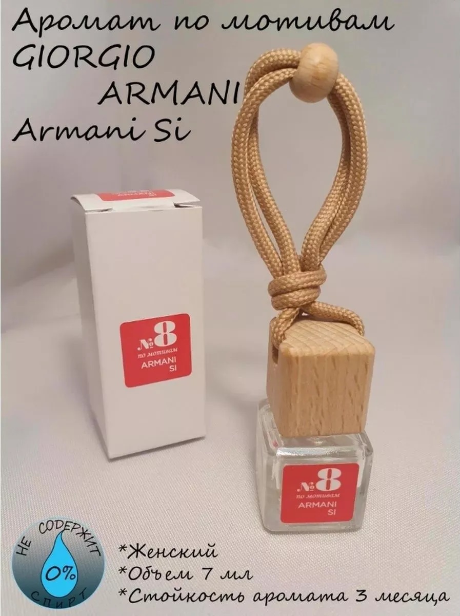 Ароматизатор  АРОМАСТУДИЯ №8 Armani Si Парфюм жидкий подвесной Россия 7мл