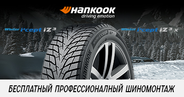 Шиномонтаж в подарок от Hankook при покупке зимних шин Шиномонтаж в подарок от Hankook при покупке зимних шин